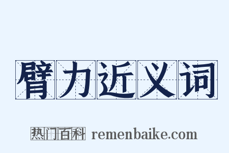 臂力近义词是什么意思的图片